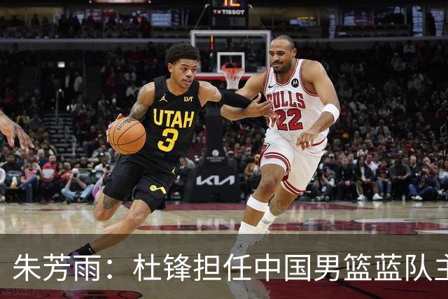 朱芳雨：杜锋担任中国男篮蓝队主帅期间 广东老板曾想让我接任