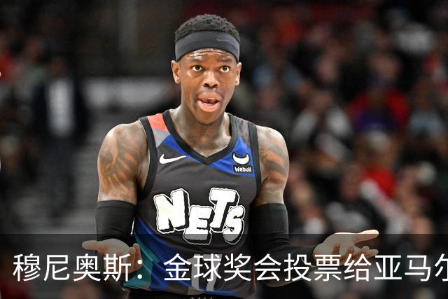 穆尼奥斯：金球奖会投票给亚马尔，在利物浦和阿劳霍成了铁哥们儿